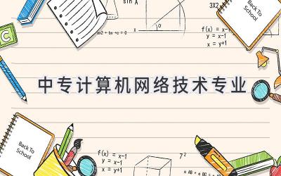 中专计算机网络技术专业
