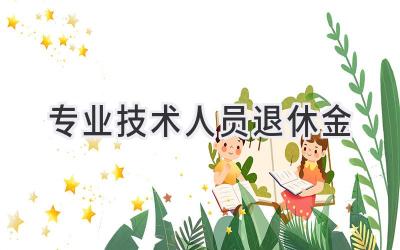 专业技术人员退休金