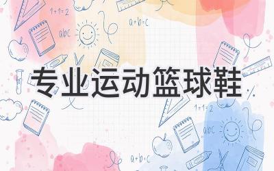 专业运动篮球鞋