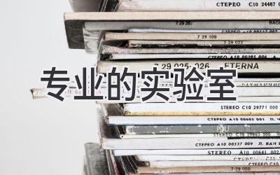 专业的实验室
