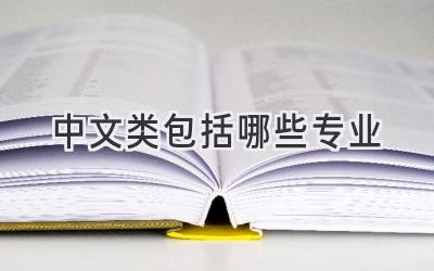中文类包括哪些专业