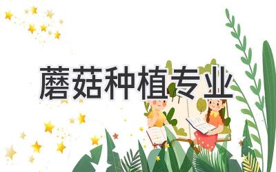 蘑菇种植专业