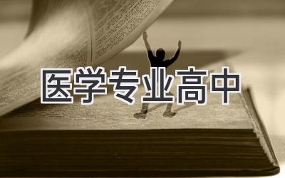 医学专业高中