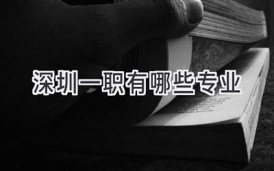 深圳一职有哪些专业