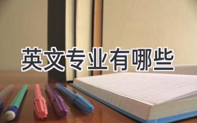 英文专业有哪些