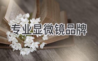 专业显微镜品牌