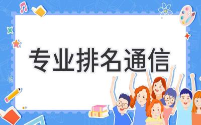专业排名通信
