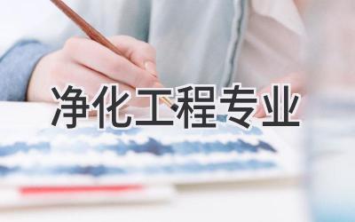 净化工程专业