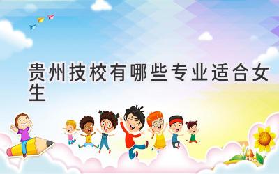 贵州技校有哪些专业适合女生