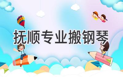 抚顺专业搬钢琴