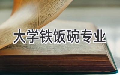 大学铁饭碗专业