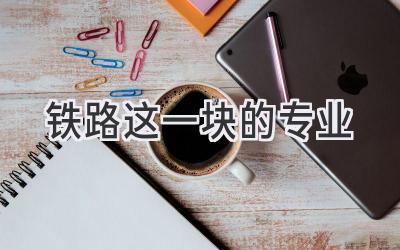 铁路这一块的专业