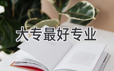 大专最好专业