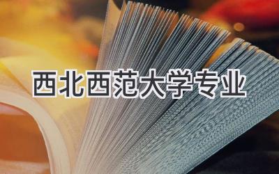 西北西范大学专业