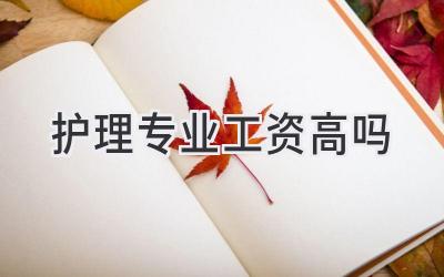 护理专业工资高吗