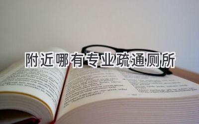 附近哪有专业疏通厕所