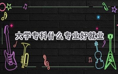 大学专科什么专业好就业