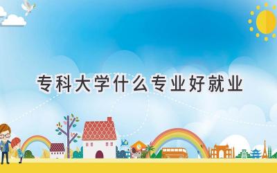 专科大学什么专业好就业