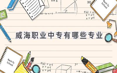 威海职业中专有哪些专业