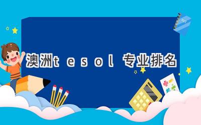 澳洲tesol专业排名