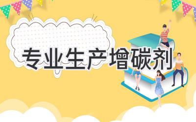 专业生产增碳剂