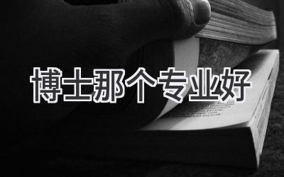 博士那个专业好