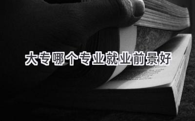 大专哪个专业就业前景好