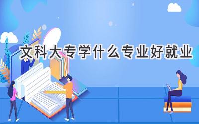 文科大专学什么专业好就业