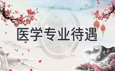 医学专业待遇
