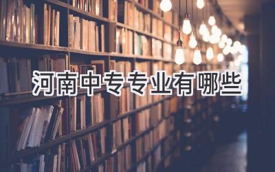 河南中专专业有哪些