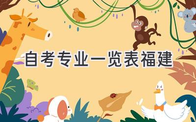 自考专业一览表福建