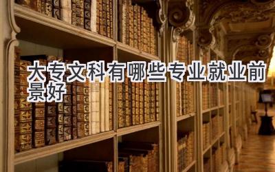 大专文科有哪些专业就业前景好