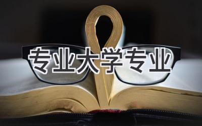 专业大学专业