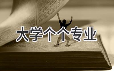 大学个个专业