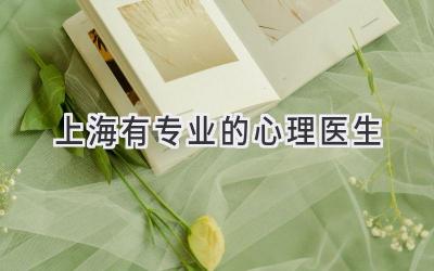 上海有专业的心理医生