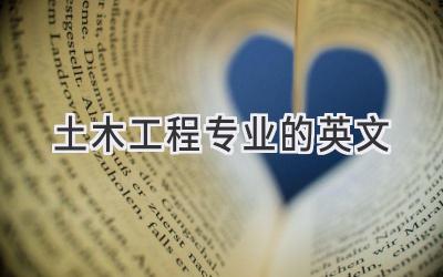 土木工程专业的英文