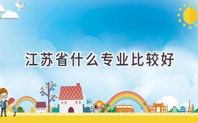江苏省什么专业比较好