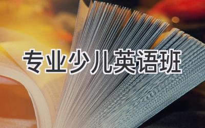 专业少儿英语班