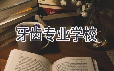 牙齿专业学校