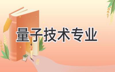 量子技术专业
