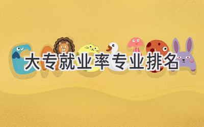 大专就业率专业排名