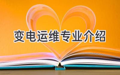 变电运维专业介绍