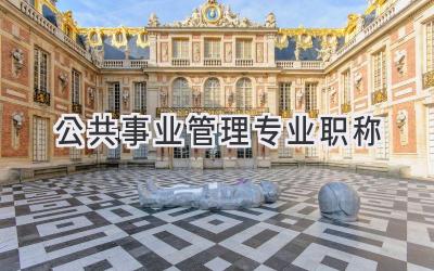 公共事业管理专业职称