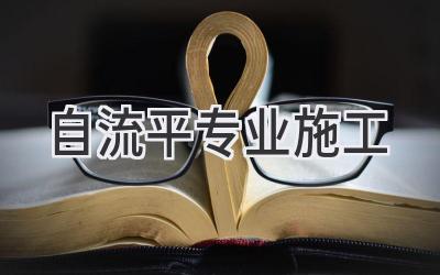 自流平专业施工