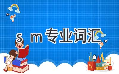 sm专业词汇