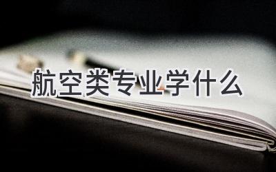 航空类专业学什么