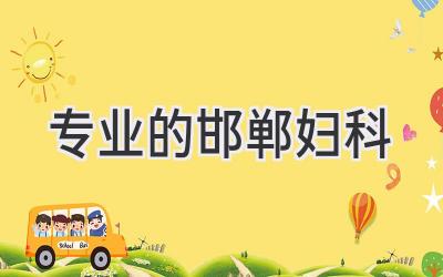 专业的邯郸妇科