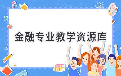 金融专业教学资源库