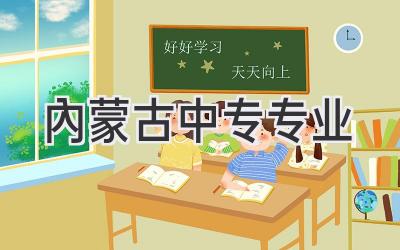 内蒙古中专专业