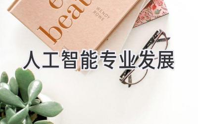 人工智能专业发展
